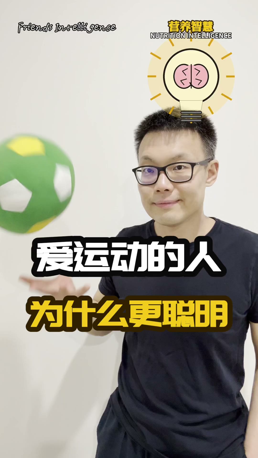 爱运动的人,为什么更聪明 — poster