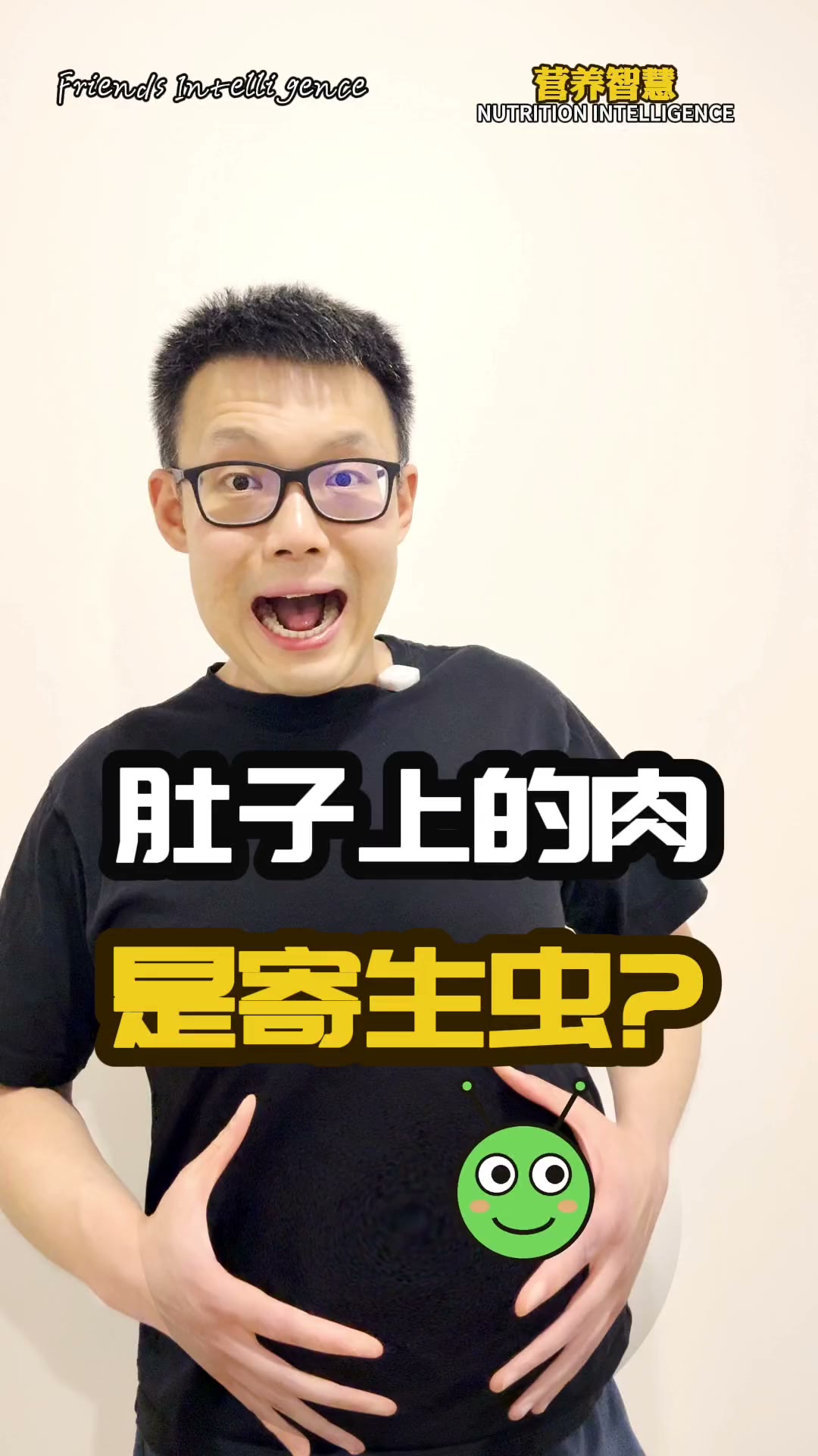 肚子上的肉,是寄生虫? — poster