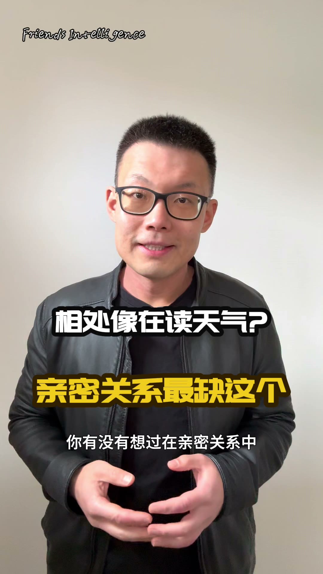 相处像在读天气?亲密关系最缺这个 — poster
