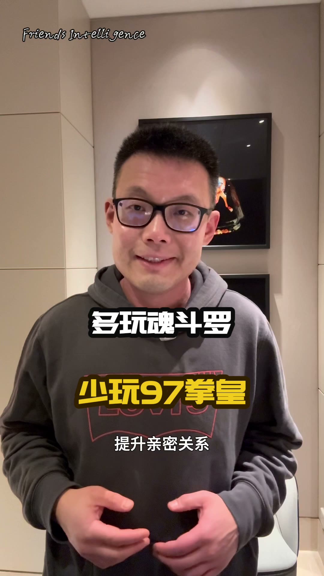 想让感情变好,多玩魂斗罗,少玩97拳皇 — poster
