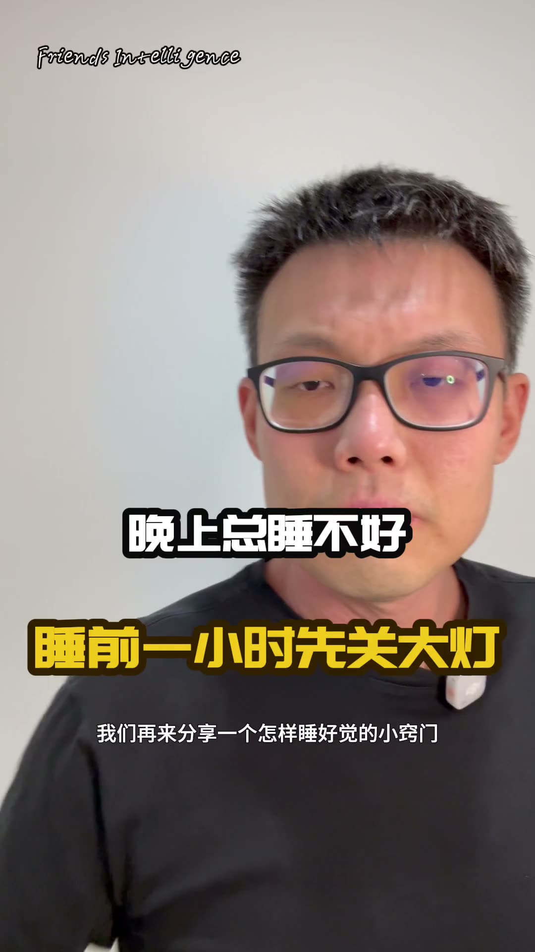 晚上总睡不好,睡前一小时先关大灯 — poster