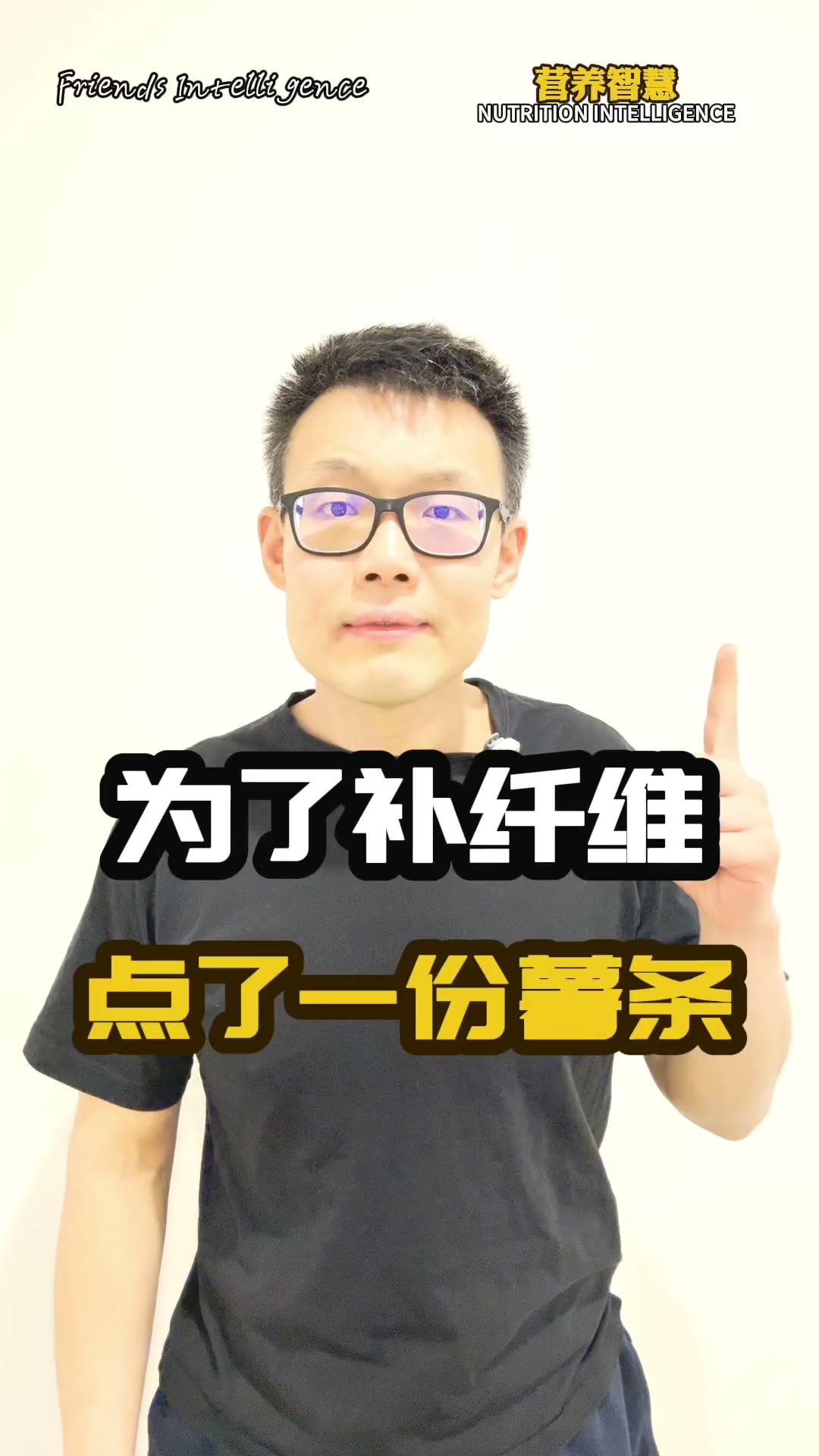 朋友为了补纤维,点了一份薯条 — poster
