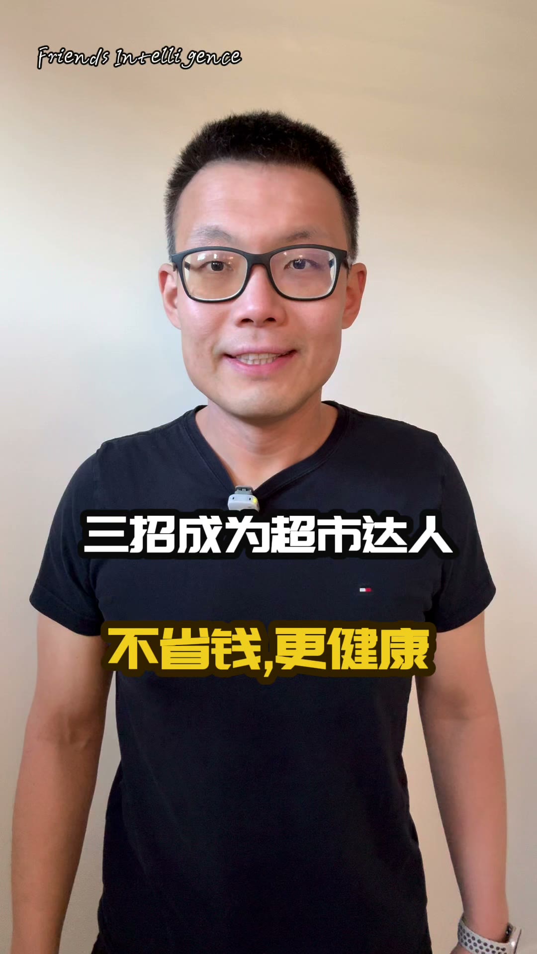 超市怎么让你多买?三招破解,为健康 — poster