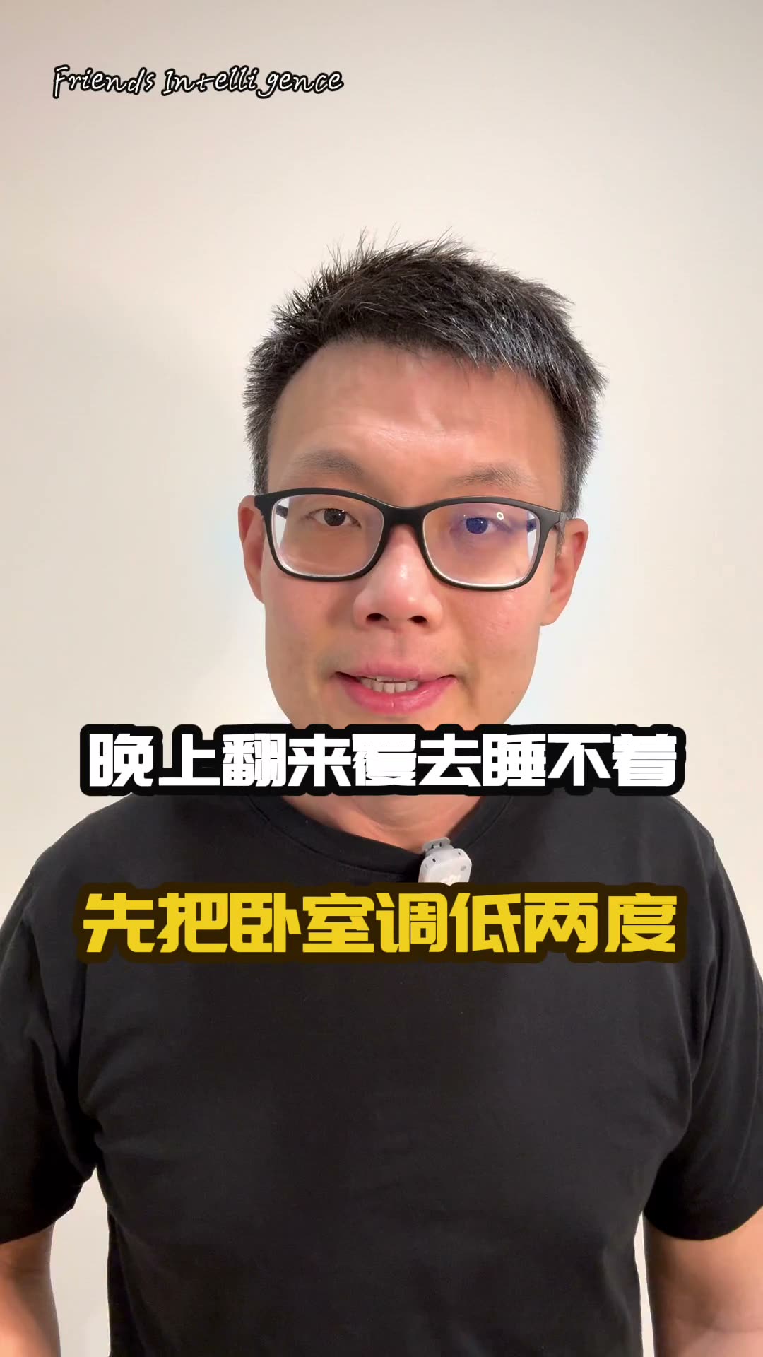 晚上翻来覆去睡不着,先把卧室调低两度 — poster